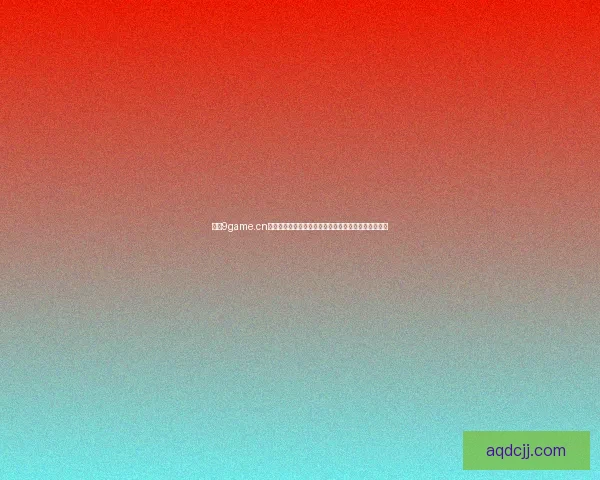 九游9game.cn全面解析：热门手游、最新活动与独家福利一站式推荐